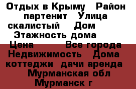 Отдых в Крыму › Район ­ партенит › Улица ­ скалистый  › Дом ­ 2/2 › Этажность дома ­ 2 › Цена ­ 500 - Все города Недвижимость » Дома, коттеджи, дачи аренда   . Мурманская обл.,Мурманск г.